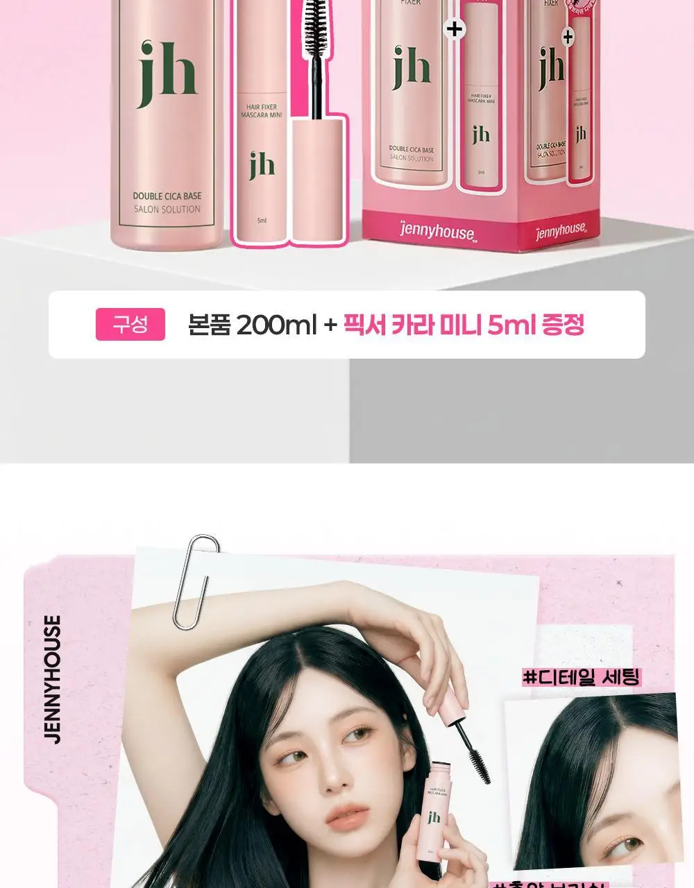 [올영단독/픽서카라증정] 제니하우스 루트볼륨 헤어픽서 200ml 기획/단품 상세페이지 2